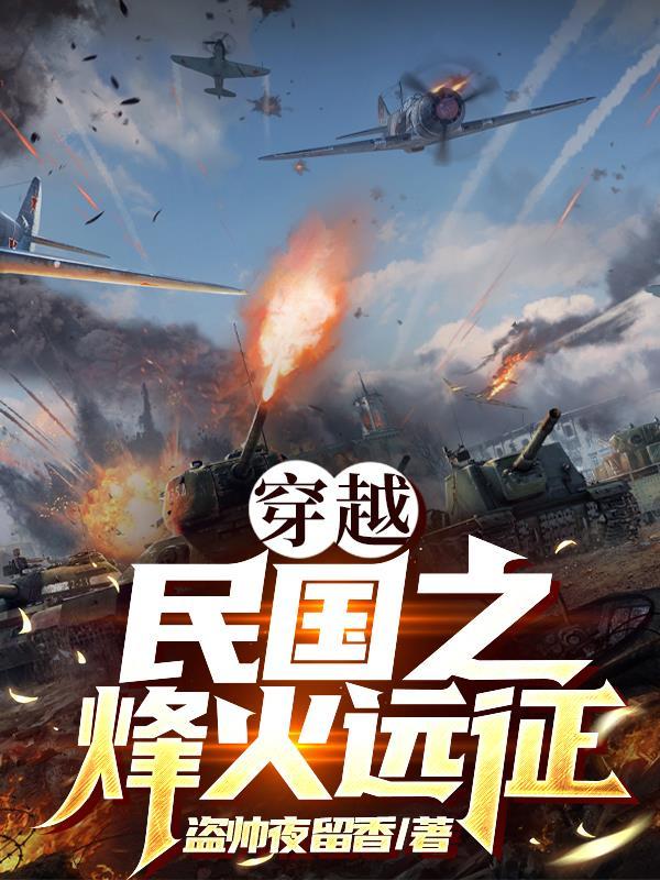 民国烽火