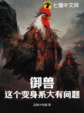 主角成为御兽