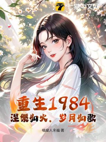 涅磐重生重回十八