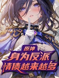 原神身为反派情债越来越多宁折