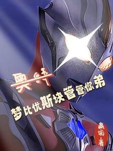 来个梦比优斯奥特曼
