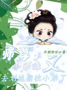 师尊的师妹叫什么