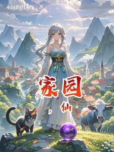 慈溪仙潭家园