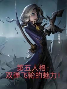 第五人格双弹飞轮的魅力