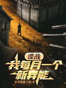 谍战我每月一个新异能(老李盒子炮)