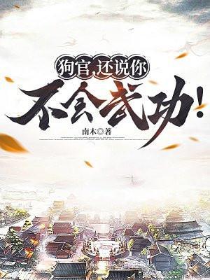 还说你不会武功! 南木