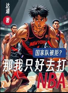 国家队被拒?那我只好去打NBA