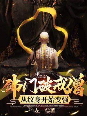 破戒僧介绍