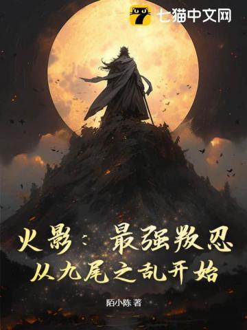 火影之最强九尾人柱力