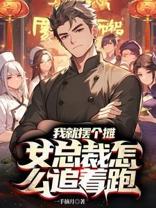 我就摆个摊