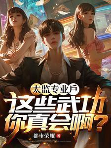 太监练得武功