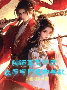 我带宗门走向无敌全文