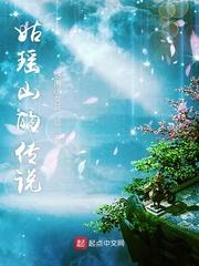 姑瑶山山海经