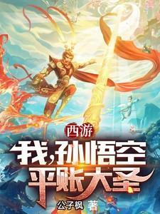 西游我孙悟空出世就是准圣