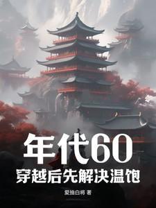 穿越60年代文