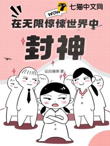 在无限惊悚世界里的娇美