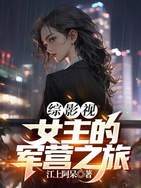 综影视女主np攻略