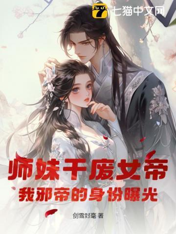 女帝重生师妹太高调了怎么办