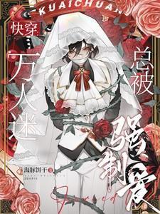 万人迷总被强制爱巫衍月