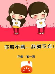 你若不弃我便不离什么意思