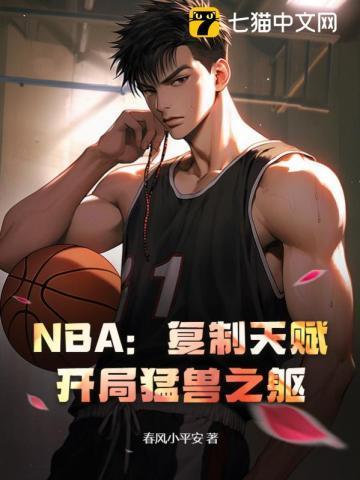 NBA复制天赋