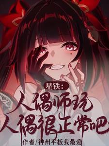 星铁人偶师玩人偶很正常吧?