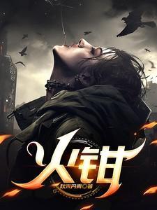 火钳刘明什么意思?