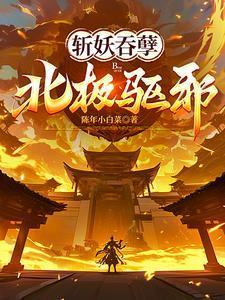 斩妖吞孽北极驱邪百度百科