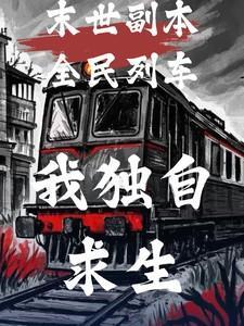 我独自求生毒舌