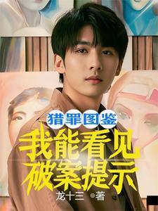 猎罪图鉴电视剧