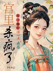 我怀了暴君的孩子漫画