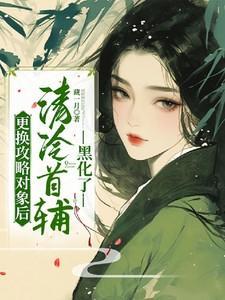 清冷首辅黑化了短剧