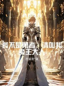 我不是大魔王漫画人物介绍