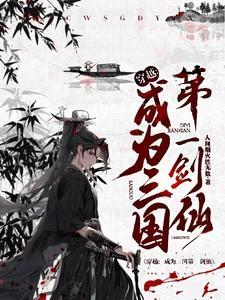 主角穿越到三国成为猛将的