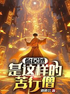 苦行僧什么意思
