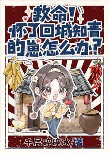 救命怀了回城知青的崽怎么办夏梦顾青衍