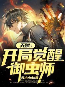 开局觉醒御兽天赋
