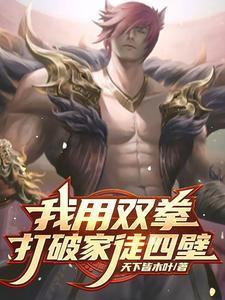 小超梦双拳打破家徒四壁