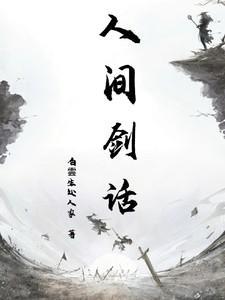 人间剑道是沧桑