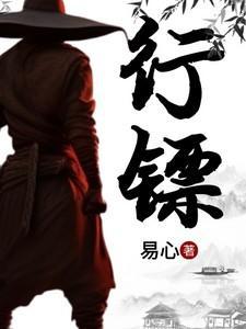 行镖免费阅读