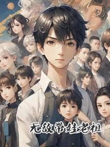 穿越无敌老祖宗