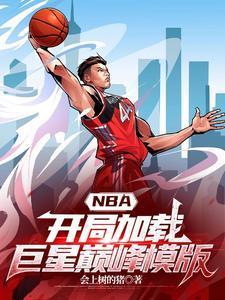 nba 开局签到巨星天赋