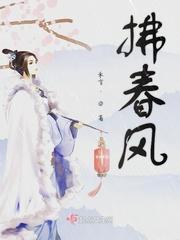 拂春风 楂山