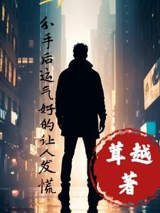 和男朋友分手后运气变差