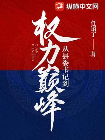 县委书记的升职去向