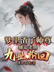 渣了师尊我重生了