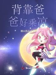 背起爸爸上学完整版