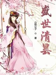 盛世清欢免费阅读