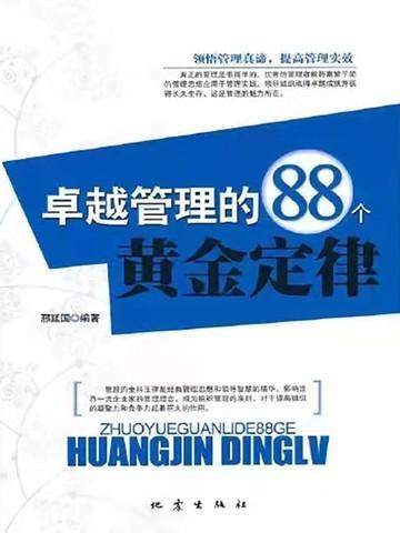 卓越管理的88个黄金定律 邢延国