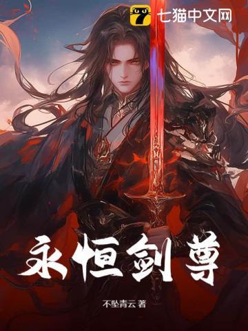永恒剑尊 苏信